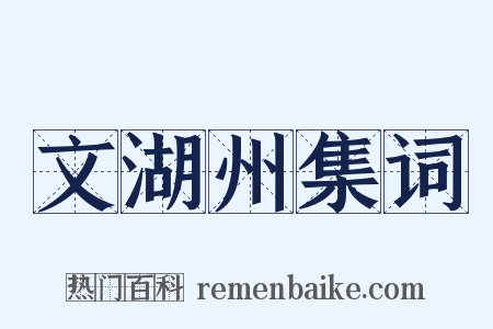 文湖州集词是什么意思的图片